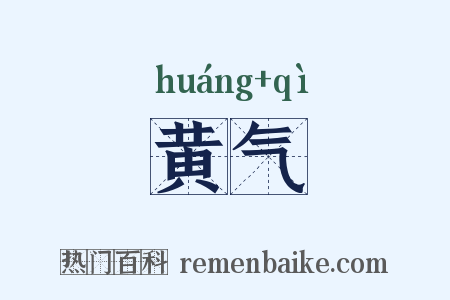 黄气是什么意思的图片